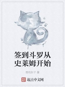簽到鬥羅從史萊姆開始