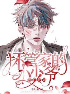 黑化管家的守心準則