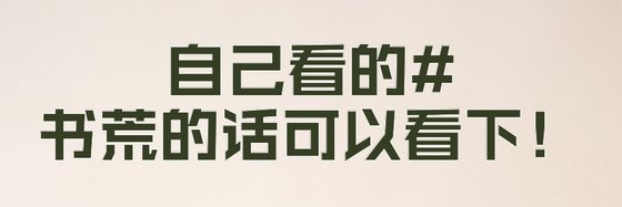 自己看的#书荒的话可以看下！