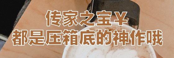 传家之宝￥都是压箱底的神作哦