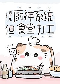 廚神系統，但食堂打工